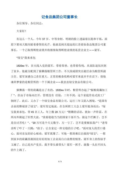 【事迹材料】记食品集团公司董事长