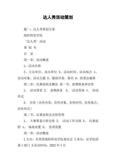 达人秀活动策划