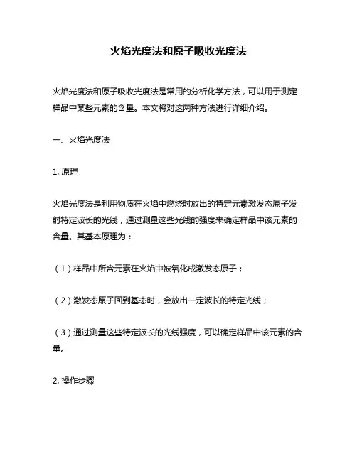 火焰光度法和原子吸收光度法