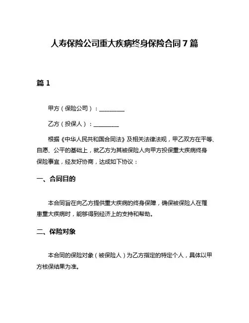 人寿保险公司重大疾病终身保险合同7篇
