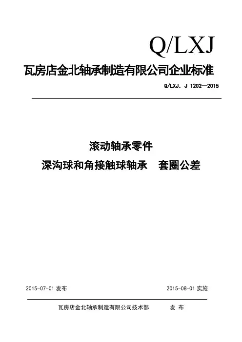 滚动轴承-深沟球和角接触球轴承 套圈公差