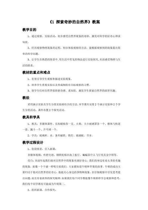 《1 探索奇妙的自然界》教案1