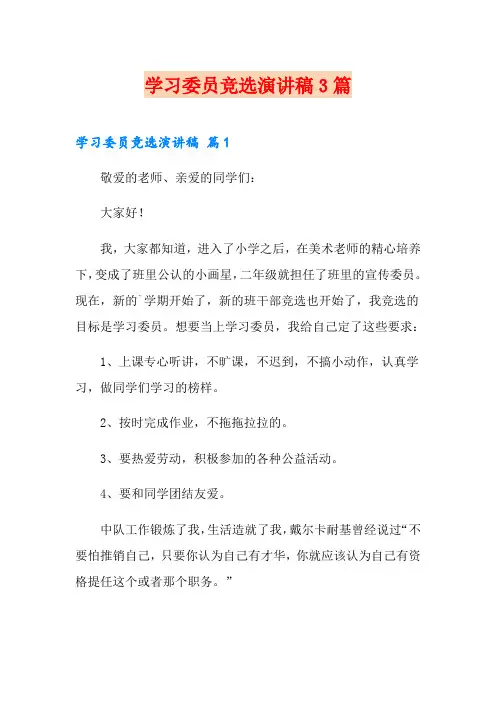 (精选模板)学习委员竞选演讲稿3篇
