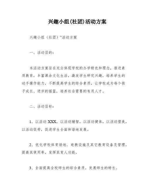 兴趣小组(社团)活动方案