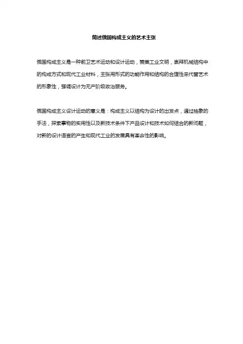 简述俄国构成主义的艺术主张