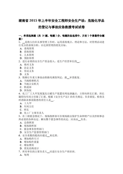 湖南省2015年上半年安全工程师安全生产法：危险化学品的登记与事故应急救援考试试卷