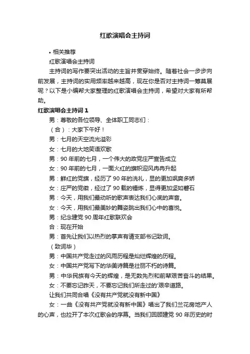红歌演唱会主持词