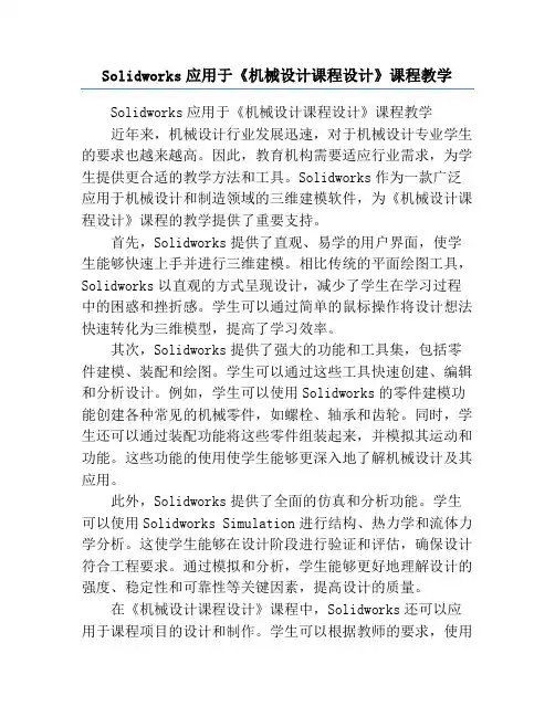 Solidworks应用于《机械设计课程设计》课程教学