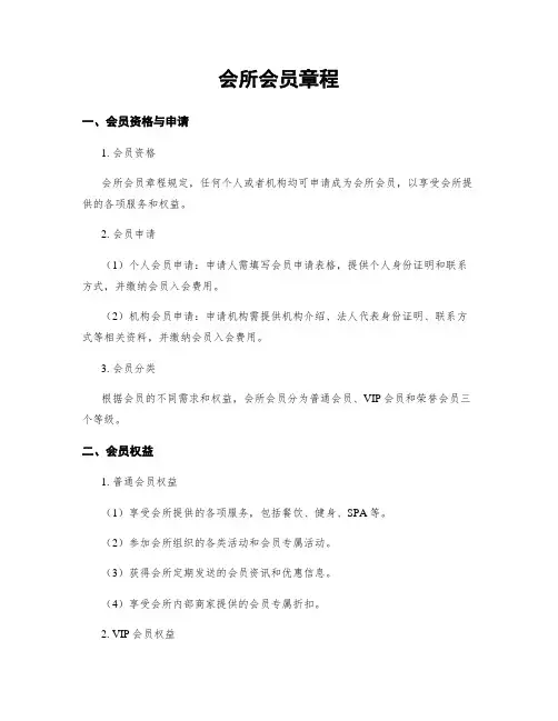会所会员章程