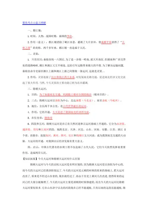 中考历史黄金考点三中国古代著名水利工程(无答案)