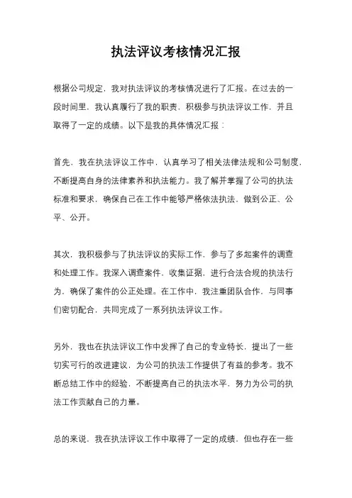 执法评议考核情况汇报