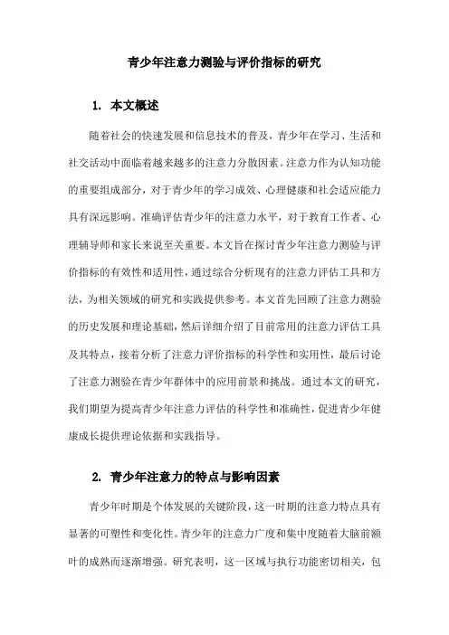 青少年注意力测验与评价指标的研究