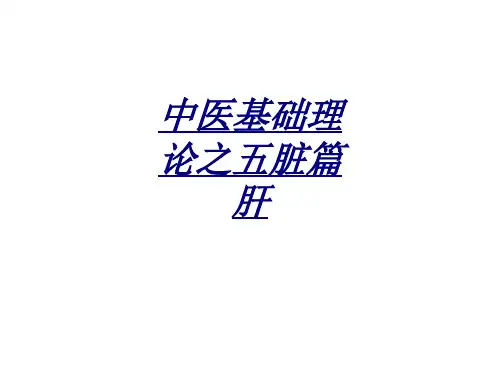 中医基础理论之五脏篇肝讲义