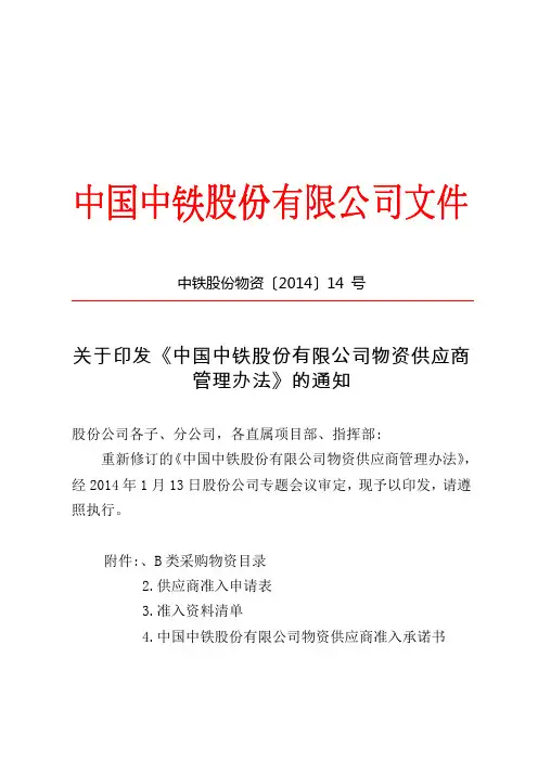 中铁股份物资[]14号关于印发《中国中铁股份有限公司物资供应商管理办法》的通知