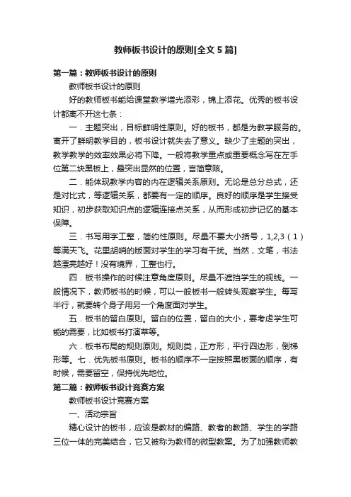 教师板书设计的原则[全文5篇]