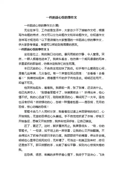 一件胆战心惊的事作文