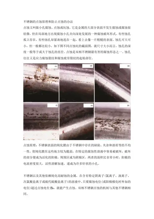 不锈不锈钢的点蚀原理和防止点蚀的办法