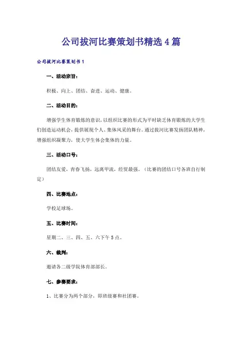 公司拔河比赛策划书精选4篇