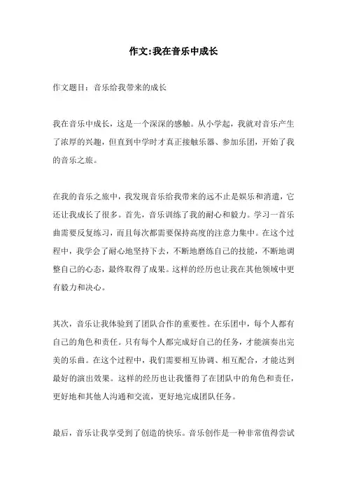 作文我在音乐中成长