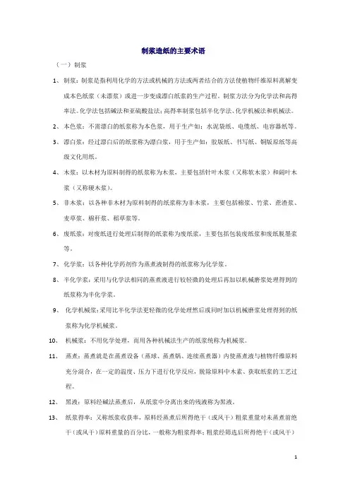 制浆造纸的主要术语