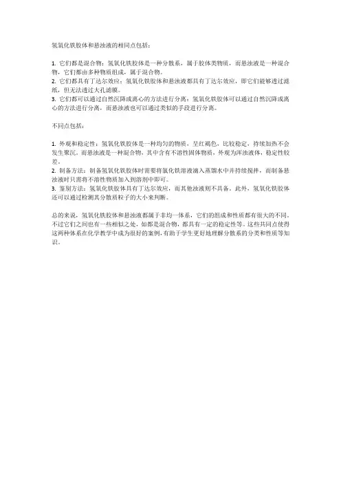 氢氧化铁胶体和悬浊液的相同点