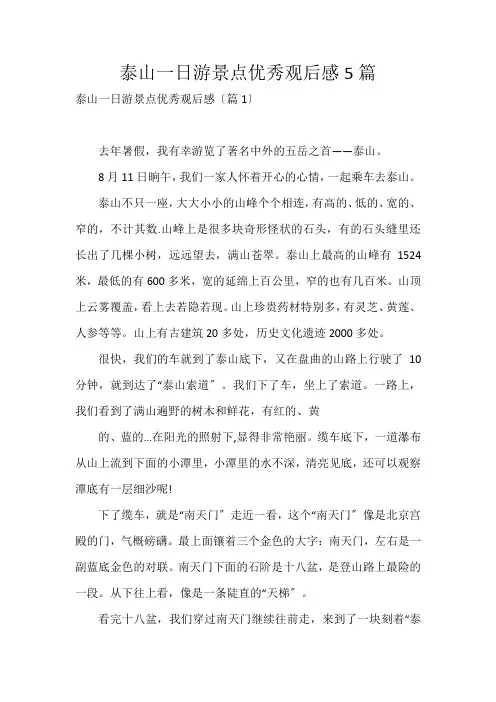 泰山一日游景点优秀观后感5篇