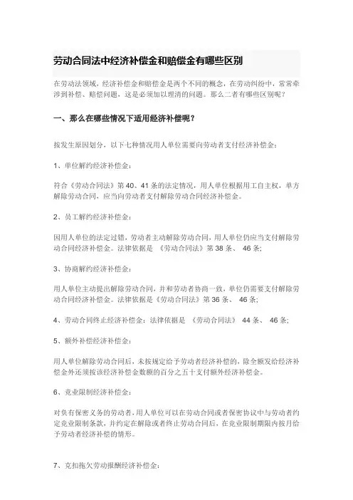 劳动合同法中经济补偿金和赔偿金有哪些区别