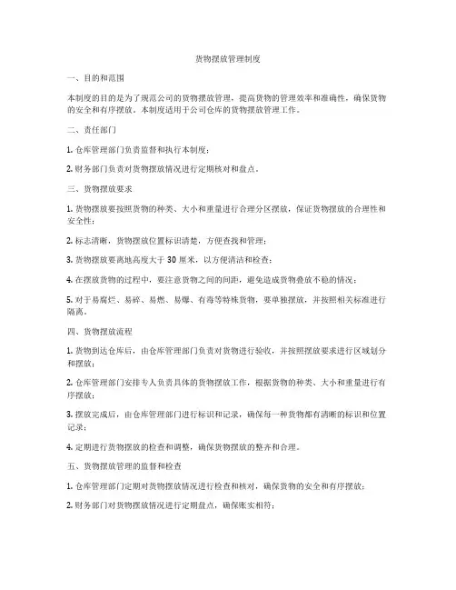 货物摆放管理制度
