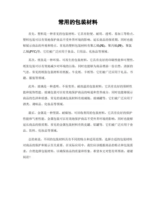 常用的包装材料