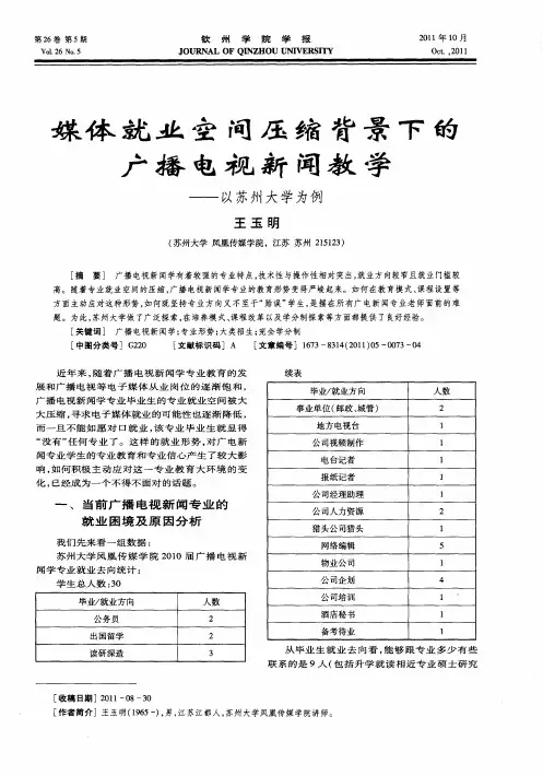 媒体就业空间压缩背景下的广播电视新闻教学——以苏州大学为例