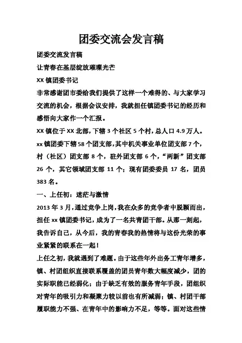 团委交流会发言稿