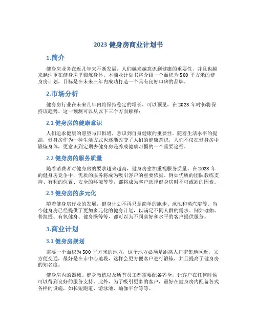 2023健身房商业计划书
