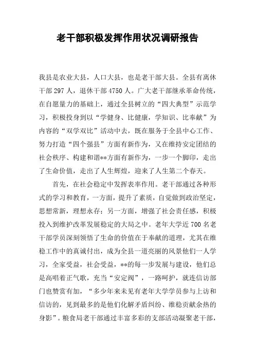 老干部积极发挥作用状况调研报告