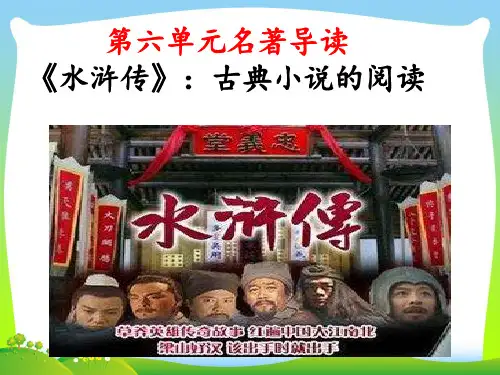 部编版九年级语文上册：第六单元名著阅读《水浒传》：古典小说的阅读   主课件.ppt
