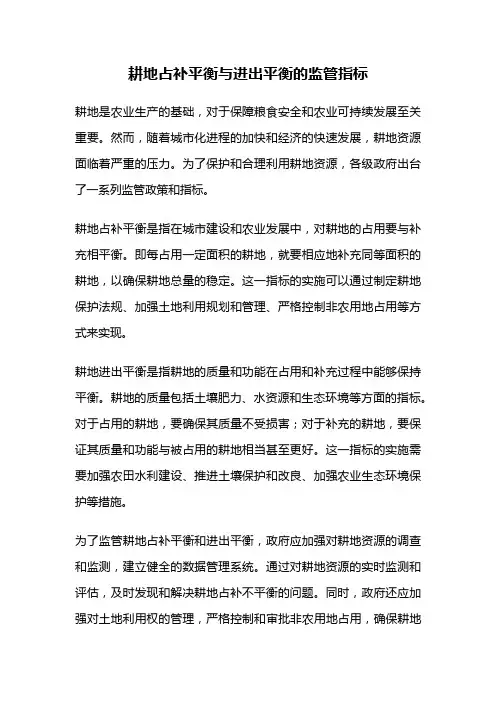 耕地占补平衡与进出平衡的监管指标