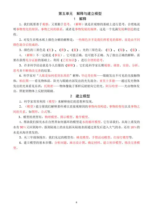 小学五年级科学(苏教版)上册第五单元《解释与建立模型》知识点整理