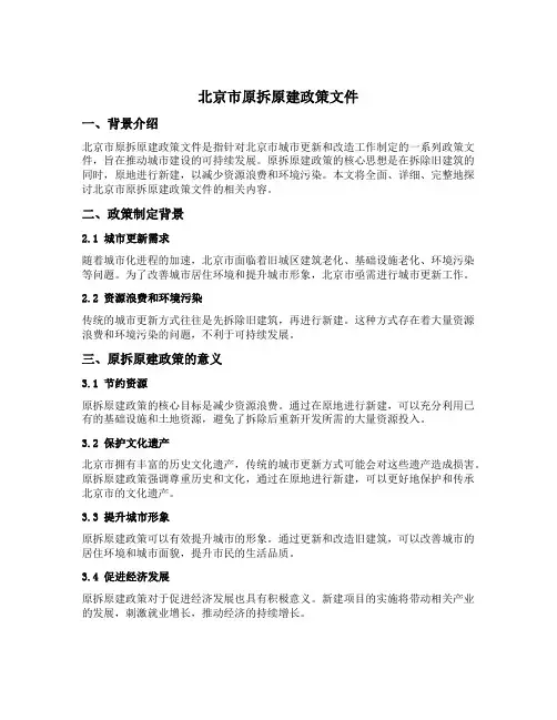 北京市原拆原建政策文件
