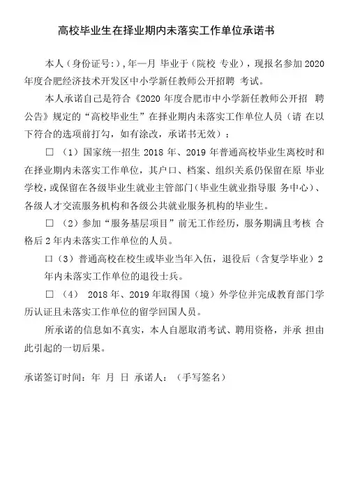 高校毕业生在择业期内未落实工作单位承诺书