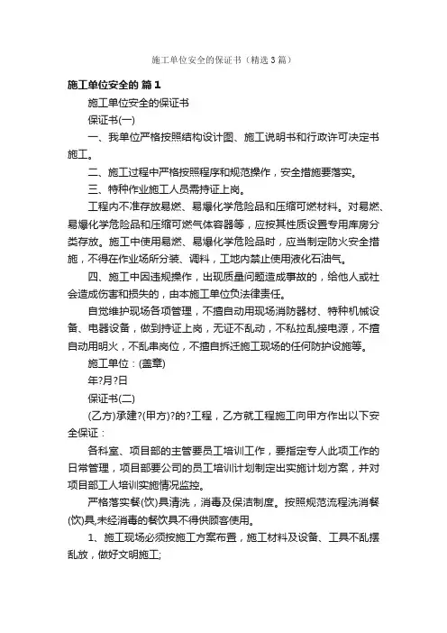 施工单位安全的保证书（精选3篇）