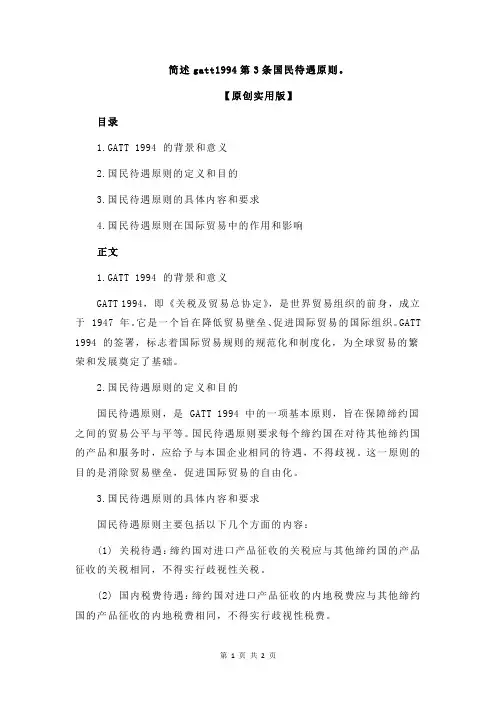 简述gatt1994第3条国民待遇原则。