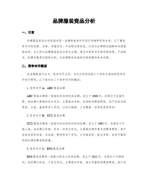 品牌服装竞品分析