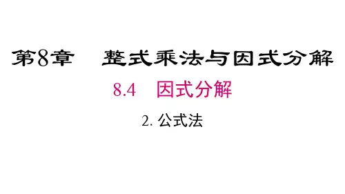 沪科版七年级下册数学精品教学课件-第8章-整式乘法与因式分解-公式法(2024版)