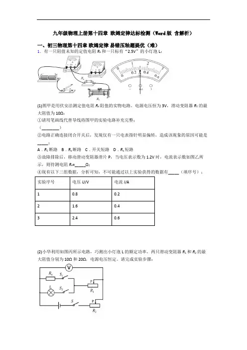 九年级物理上册第十四章 欧姆定律达标检测(Word版 含解析)