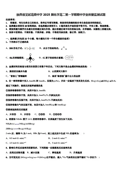 陕西省吴起高级中学2025届化学高二第一学期期中学业质量监测试题含解析