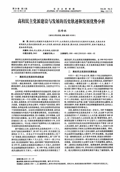 高校民主党派建设与发展的历史轨迹和发展优势分析