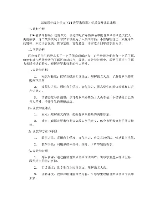 部编四年级上语文《14普罗米修斯》优质公开课说课稿