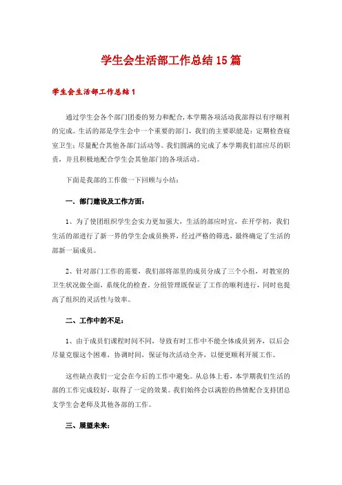 学生会生活部工作总结15篇