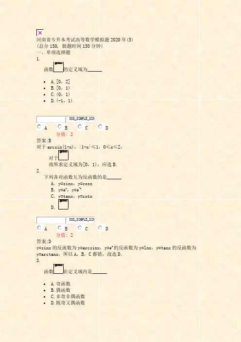 河南省专升本考试高等数学模拟题2020年(5)_真题(含答案与解析)-交互