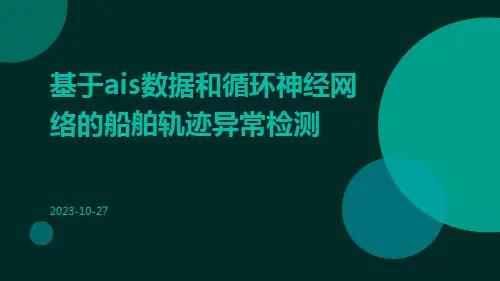 基于AIS数据和循环神经网络的船舶轨迹异常检测