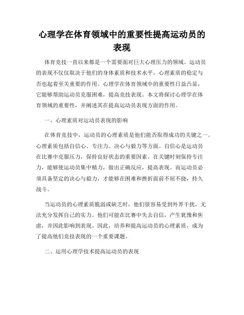 心理学在体育领域中的重要性提高运动员的表现